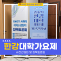 2024 한강대학가요제 강남맛집체험단 SNS 홍보위원 선정 사전간담회 참석 후기