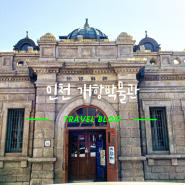 인천 개항박물관 역사를 공부하는 재미