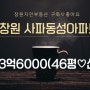 창원사파동성아파트매매 3억6000 46평대형평수♥관리굿 N203402