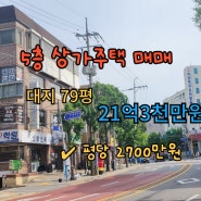 수유동 5층상가주택매매/대지79평/평당2700만원