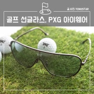 골프 선글라스 추천, PXG 아이웨어 팝업 스토어 후기