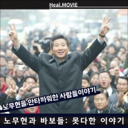 다큐멘터리 <노무현과 바보들: 못다한 이야기> 정보 출연진, 상영일정 영화 예고편 포토