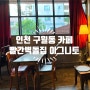 인천 구월동 카페 이그니토, 벽돌 분위기와 야외 테라스