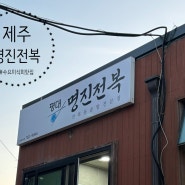 제주 맛집 명진전복 후기(수요미식회 맛집)