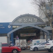 모루인형 재료사러 동대문 종합상가 광장시장방문