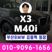 BMW 중형 SUV X3 M40i 스펙분석 리스 렌트 상담 가능 / 부산BMW딜러 김동혁 팀장