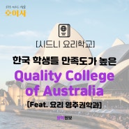 [시드니 요리학교] 한국 학생들 만족도가 높은 Quality College of Australia [Feat. 요리 영주권학과]