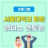 [한국진로개발원] 서울대학교 탐방 캠퍼스 멘토링 프로그램