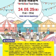 5월 광주 축제, 2024 광주 동명동 예술골목 ART TOUR DAY (5.25.11시~19시) 마켓, 체험, 공연, 투어에 초대합니다.