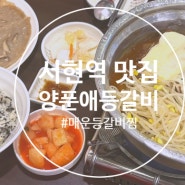 분당 서현역 맛집 양푼애등갈비 치즈등갈비찜 후기