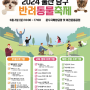 2024 울산 남구 반려동물축제 ‘어서오시개 행복남구 펫스티벌’