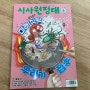 어린이잡지 시사원정대 5월호 : 미래식탁 우리가 접수
