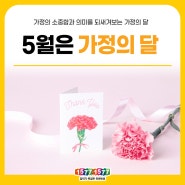 KD정보] 5월은 가정의 달 (메이포비아, 설문조사, 선물추천)