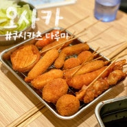 오사카 도톤보리 맛집, 쿠시카츠 다루마 (웨이팅, 메뉴 추천, 후기)