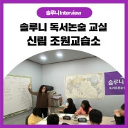 관악구 조원동 독서논술 추천! 솔루니 신림조원교습소
