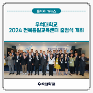 우석대학교, 2024 전북통일교육센터 출범식 개최