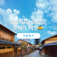 [직접 다녀왔습니다!] 오사카 패키지 - 온라인투어 직원의 리얼 출장 후기