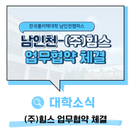<지면> 폴리텍대 남인천캠-힘스 업무협약