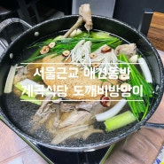 [양주] 서울 근교 백숙이 맛있는 애견 동반 계곡 식당 : 장흥도깨비방망이