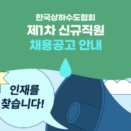 [채용 공고] 한국상하수도협회 제1차 신규직원 채용공고 안내