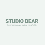 대전반영구 대전눈썹문신 대전속눈썹펌 용전동눈썹문신 속눈썹연장 / 스튜디오 디어 studio dear