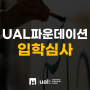 영국대학입시_하나스쿨오브아트 런던예술대 UAL 파운데이션 입학심사