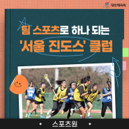 [BEYOND SPIRIT - 우리 클럽을 소개합니다] 팀 스포츠로 하나 되는 우리, 여자 라크로스 클럽 '서울 진도스'