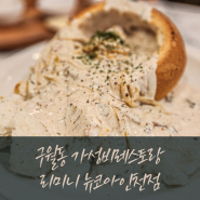 [ 구월동맛집 ] 가격대비 퀄리티좋은 레스토랑 / 리미니 뉴코아인천점