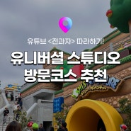 [오사카 여행] 일본 유니버셜 스튜디오 재팬 유튜브 <전과자>가 따라하기! 놀이기구&음식 정보!