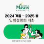 한국조지메이슨 2024-2025 조기 지원자 대상 입학설명회 안내