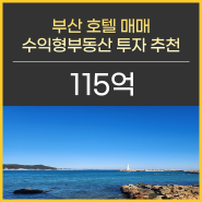 부산 호텔 매매 수익형상가 투자 추천 기장 오션뷰 직영 가능
