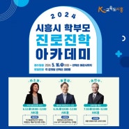 ‘대입부터 채용까지 동향 살피는’ 2024 시흥시 학부모 진로진학아카데미 신청하세요 (2024.05.17)