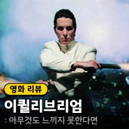 크리스찬 베일 액션 영화 <이퀼리브리엄> 뜻 정보 출연진 보러가기 줄거리 포토 리뷰