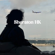 홍콩공항 숙소 추천 쉐라톤 홍콩 퉁청 (공항셔틀버스)