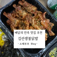 배달의 민족 맛집 <김선생불닭발 포항북구점> 에서 직화튤립닭발 세트 순삭!