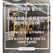 김해 내외동 헬스장 추천ㅣ주차시설 편리한 대형 헬스장 헬린이창고GYM 해머스트렝스 오피셜센터