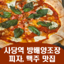 사당역 술집 방배양조장 피자, 맥주 맛집 후기 메뉴 추천