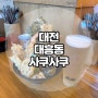 바삭함이 끝까지 가는 대전 대흥동 텐동 맛집 사쿠사쿠