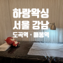 [서울 강남 헤어라인 왁싱] '하랑왁싱' 페이스 왁싱 · 도곡역, 매봉역 왁싱샵 추천