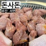 서면 흑돼지는 여기! 제주 유명맛집 “돈사돈”을 부산에서!