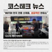 코스테크㈜, MUTOH의 한국 전용 신제품 XpertJet 1682SR Pro 발표회 성공적 개최