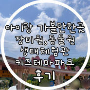 울산 아이랑 가볼만한 곳 울산대공원 장미원/동물원/생태체험관/키즈테마파크 후기