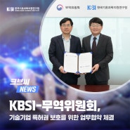 KBSI-무역위원회, 기술기업 특허권 보호를 위한 업무협약 체결