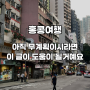 여자 셋 홍콩여행 Day 1: 란퐁유엔 - 초이홍 아파트 - 하프웨이커피 - 뽀짜이판 - SKYE 루프탑바