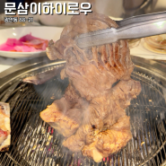 광안리 돼지갈비 생갈비 맛집 문삼이하이로우