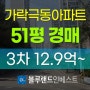 서울아파트경매 송파구 가락동 가락극동아파트 51평 3차 경매 급매
