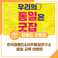 한국잡월드&아주통일연구소와 함께 하는 통일 교육 이벤트 *당첨자 발표*