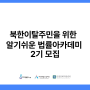 [북한인권정보센터] 북한이탈주민을 위한 알기쉬운 법률아카데미 2기 모집(~6.5, 선착순모집)