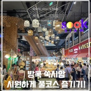 방콕 아이콘시암 쑥시암 야시장에서 족발덮밥 꼬치 로띠 풀코스로!