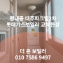 남양주 보일러 설치 평내동 대주파크빌2차 기존 롯데가스보일러 => 린나이 친환경 보일러 22KF